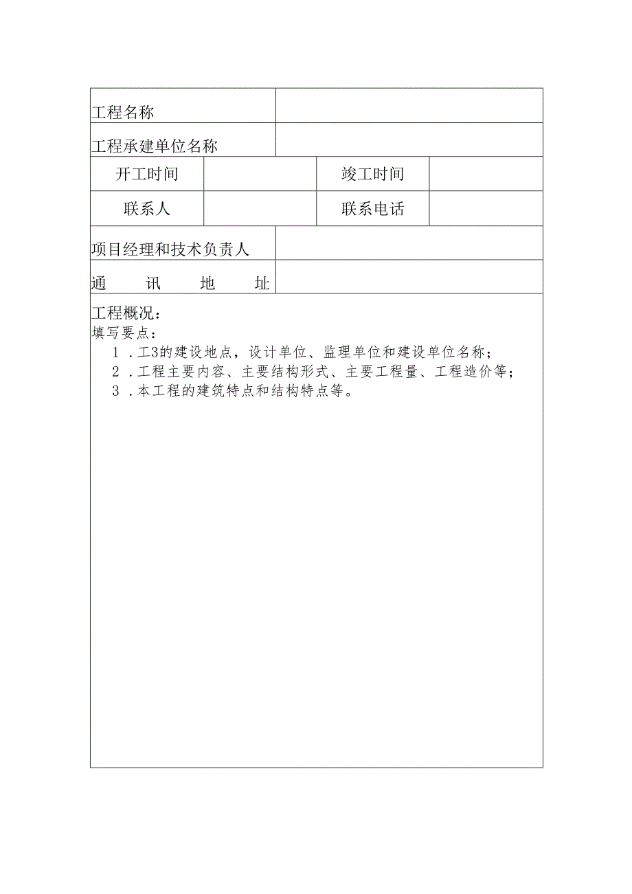 黑龙江省建筑业新技术应用示范工程应用成果评审申请书.docx_第3页