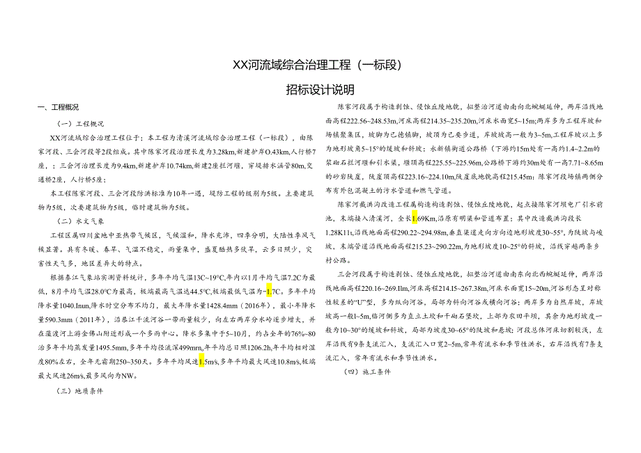 XX河流域综合治理工程（一标段）招标设计说明.docx_第1页