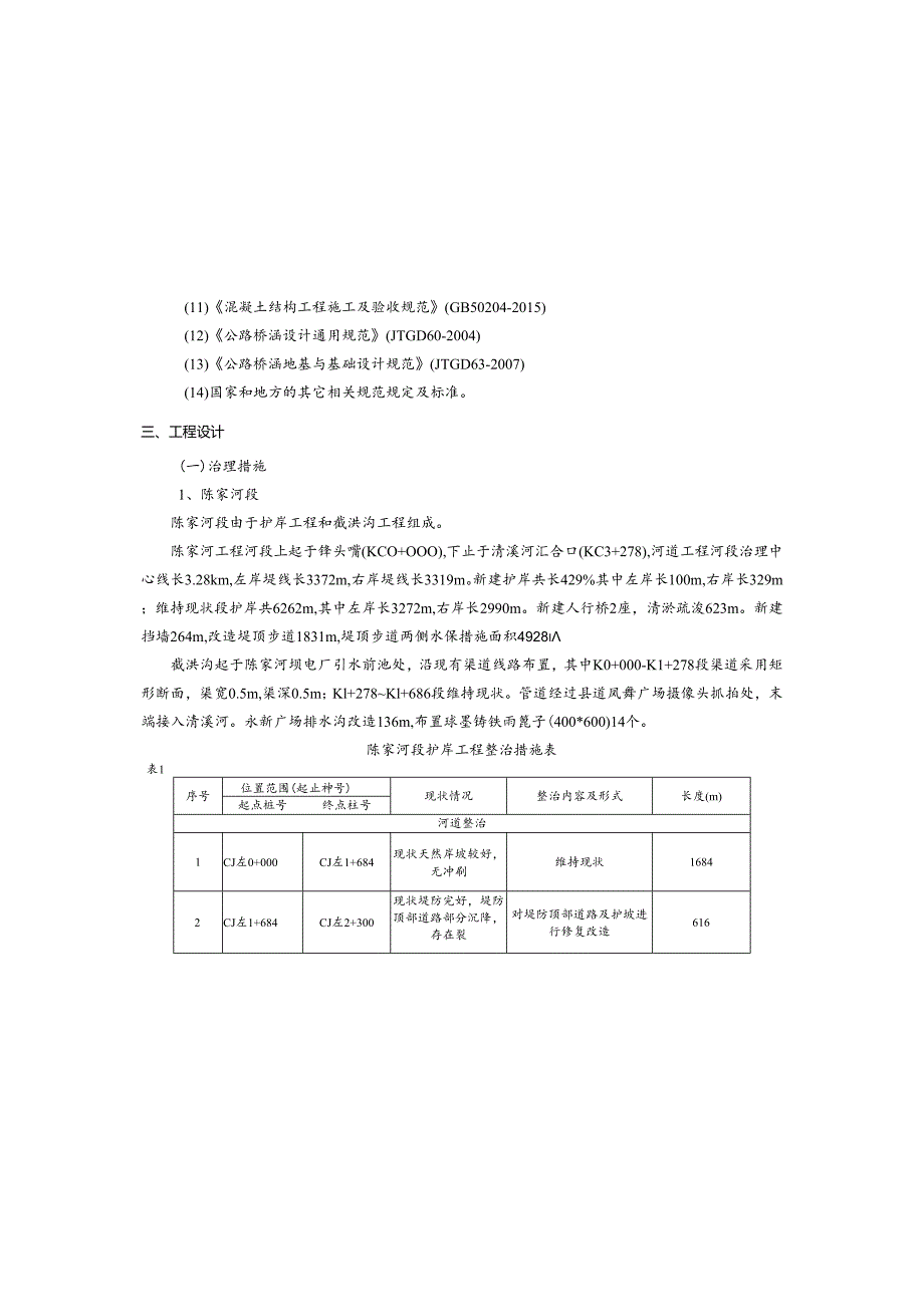 XX河流域综合治理工程（一标段）招标设计说明.docx_第2页