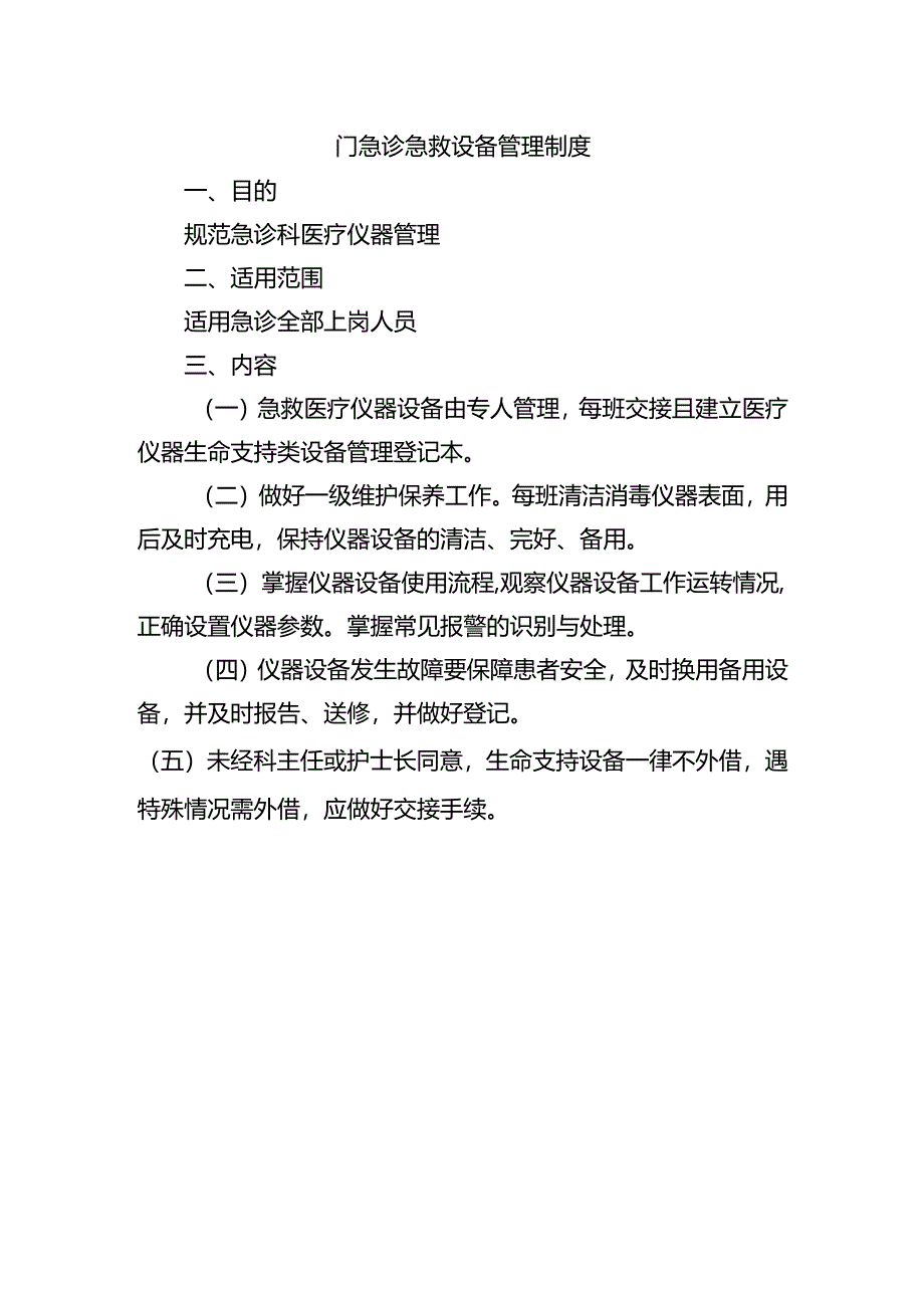 门急诊急救设备管理制度.docx_第1页