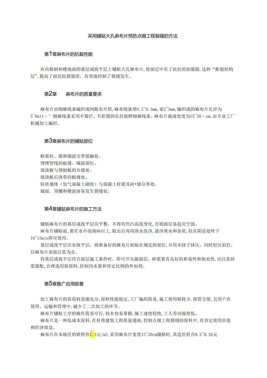 采用铺贴大孔麻布片预防装饰工程裂缝的方法模板.docx_第1页