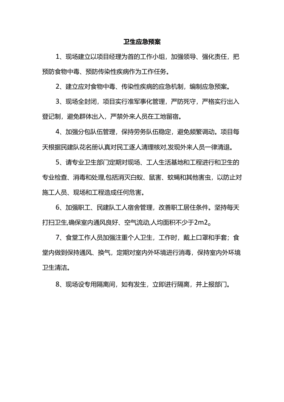 卫生应急预案.docx_第1页