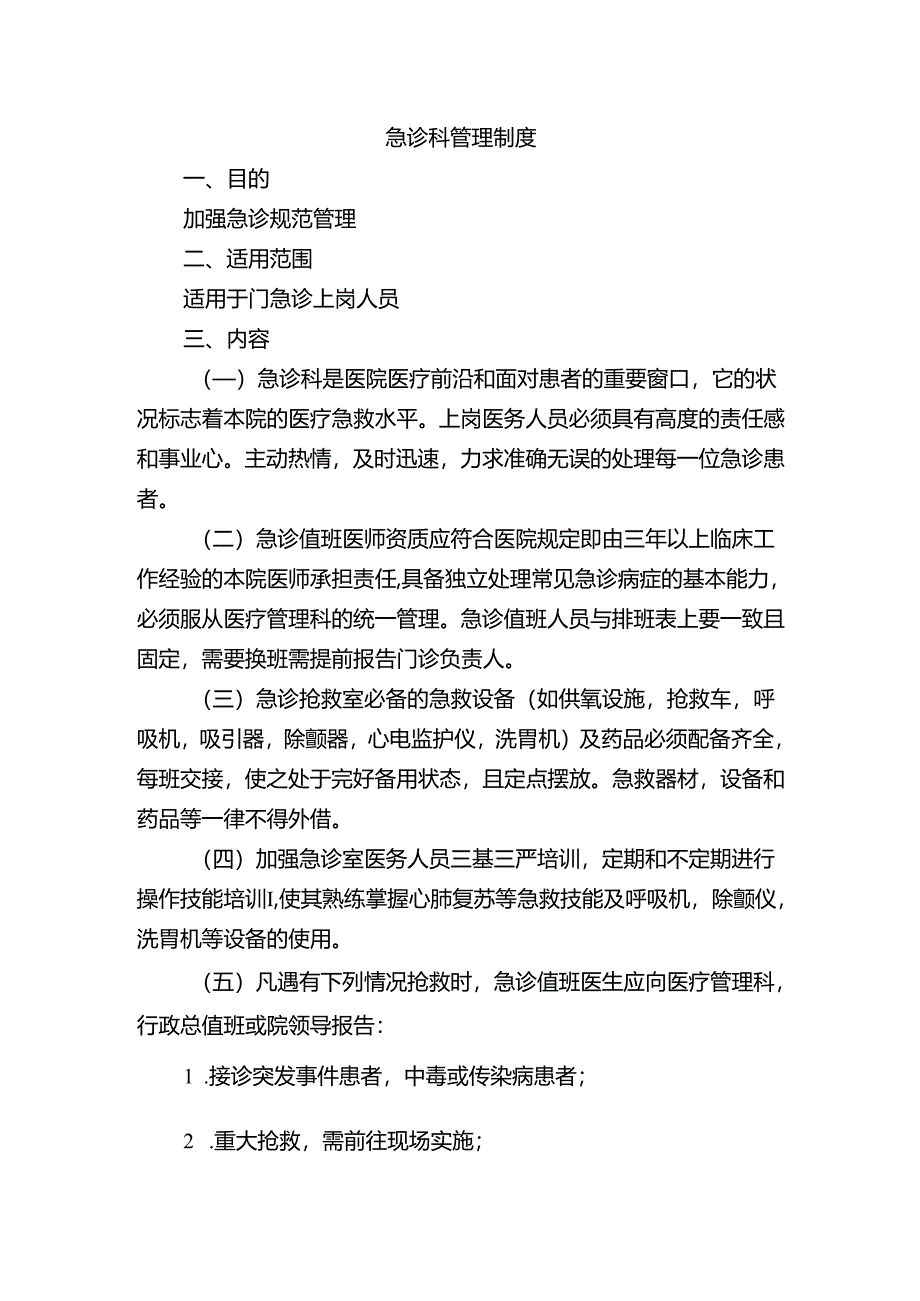 急诊科管理制度.docx_第1页