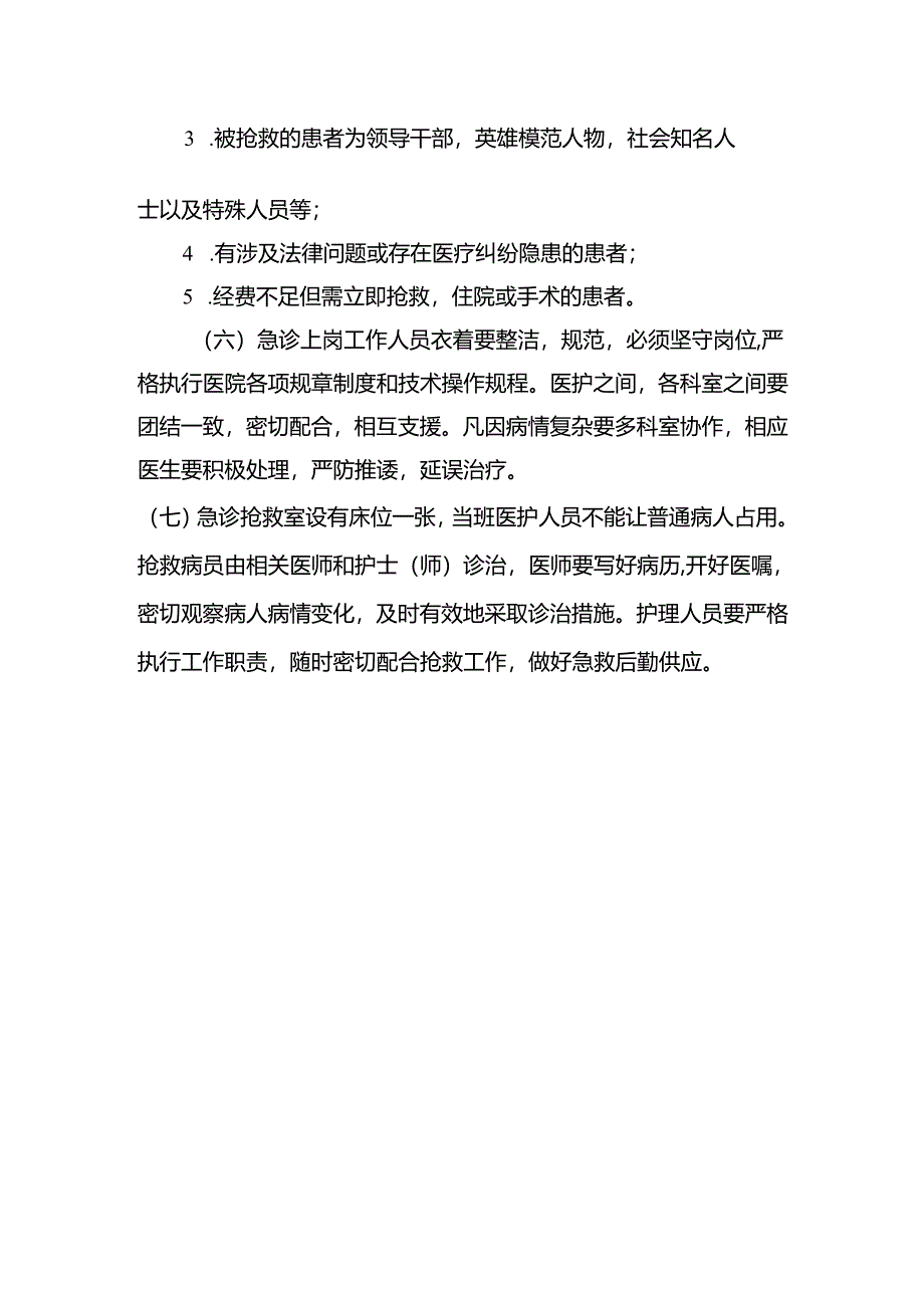 急诊科管理制度.docx_第2页