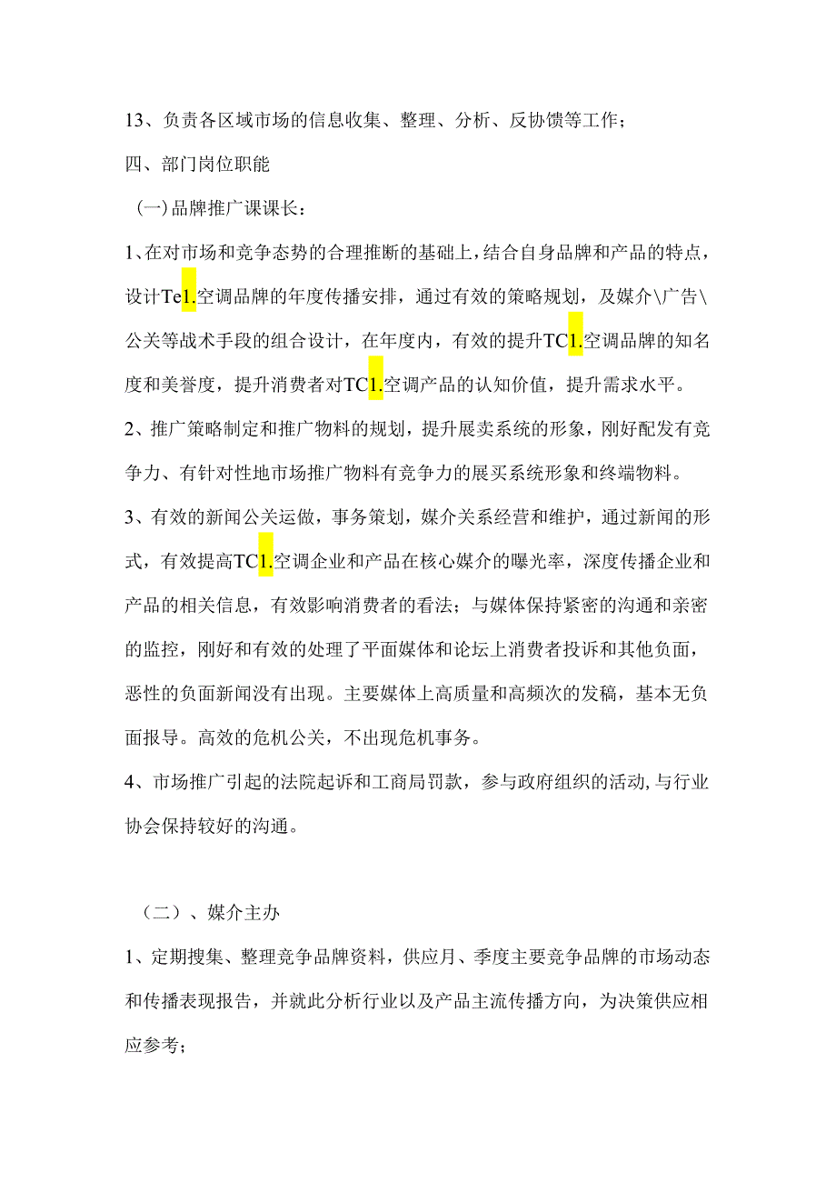 01市场部组织架构及职能.docx_第3页