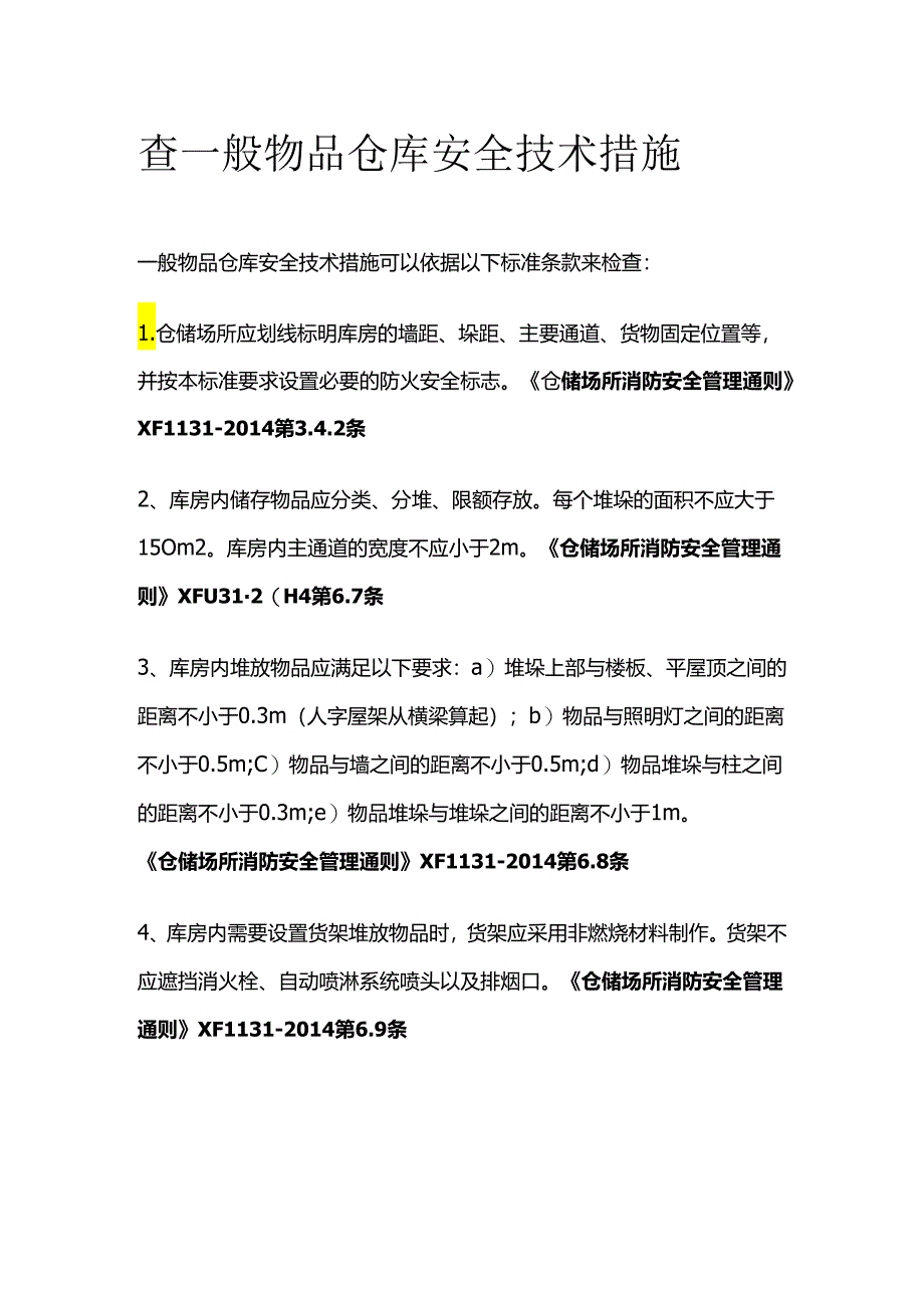 查一般物品仓库安全技术措施全套.docx_第1页