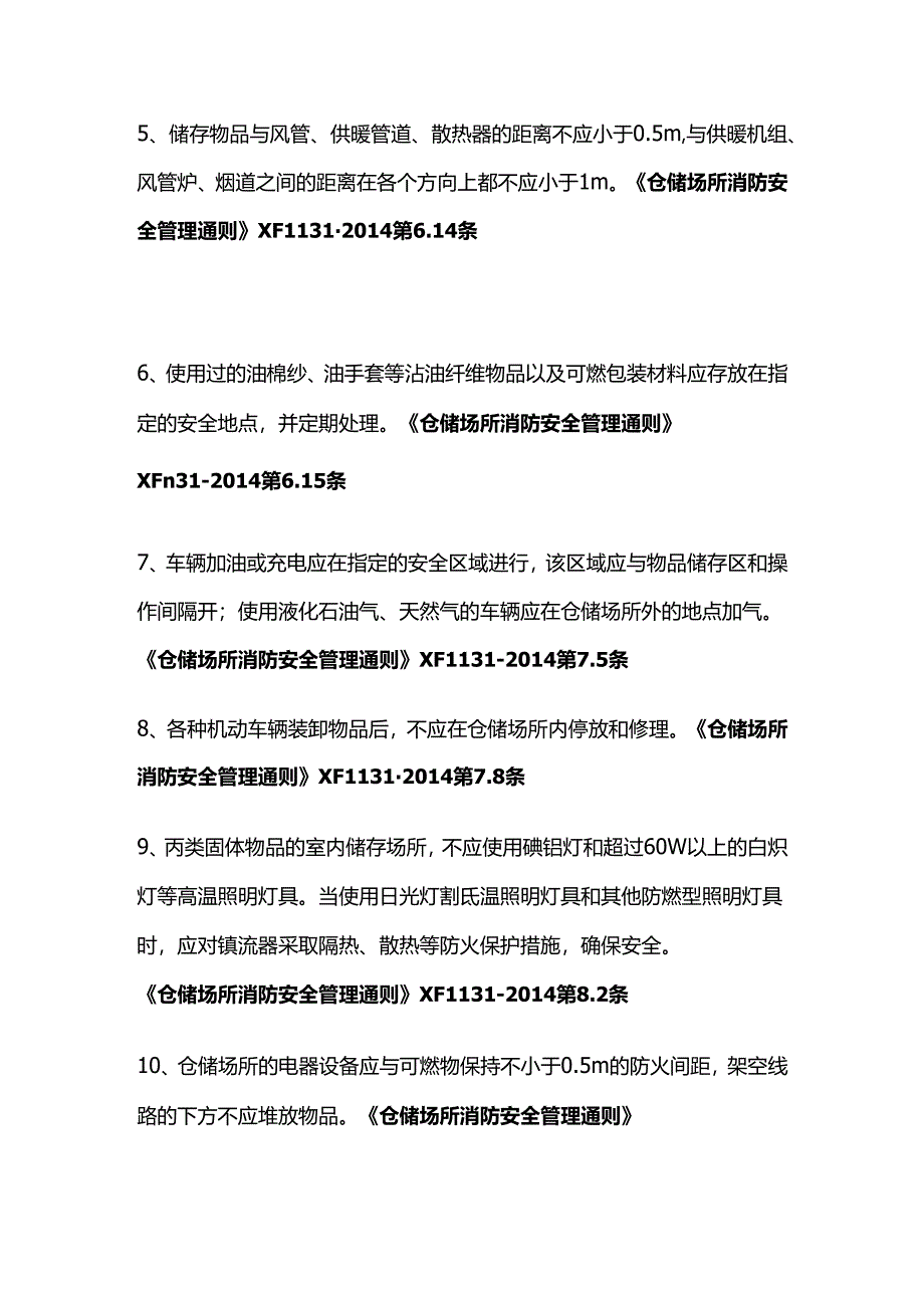 查一般物品仓库安全技术措施全套.docx_第2页