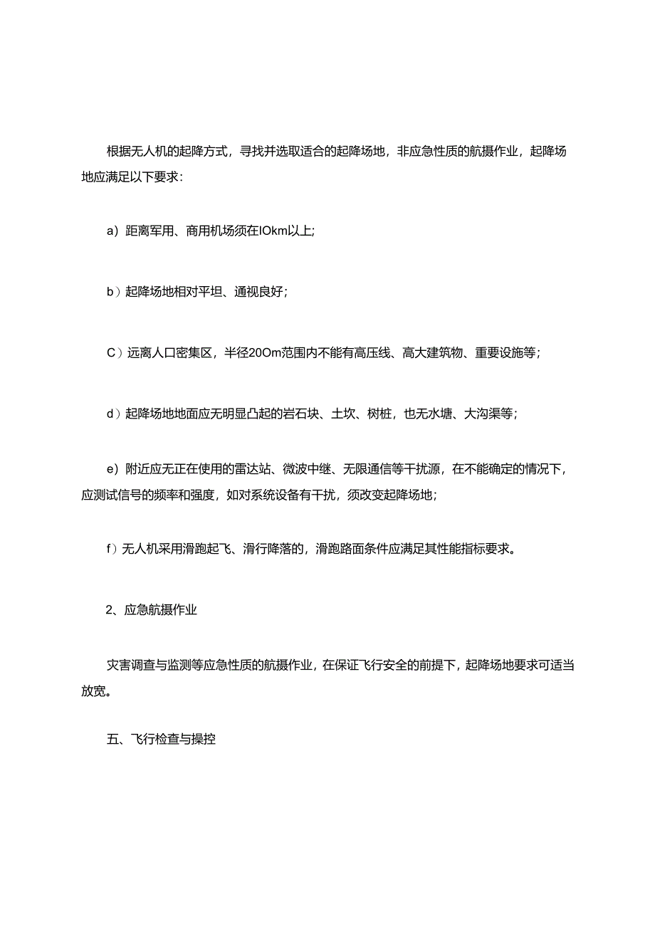 无人机航摄安全作业基本要求.docx_第2页