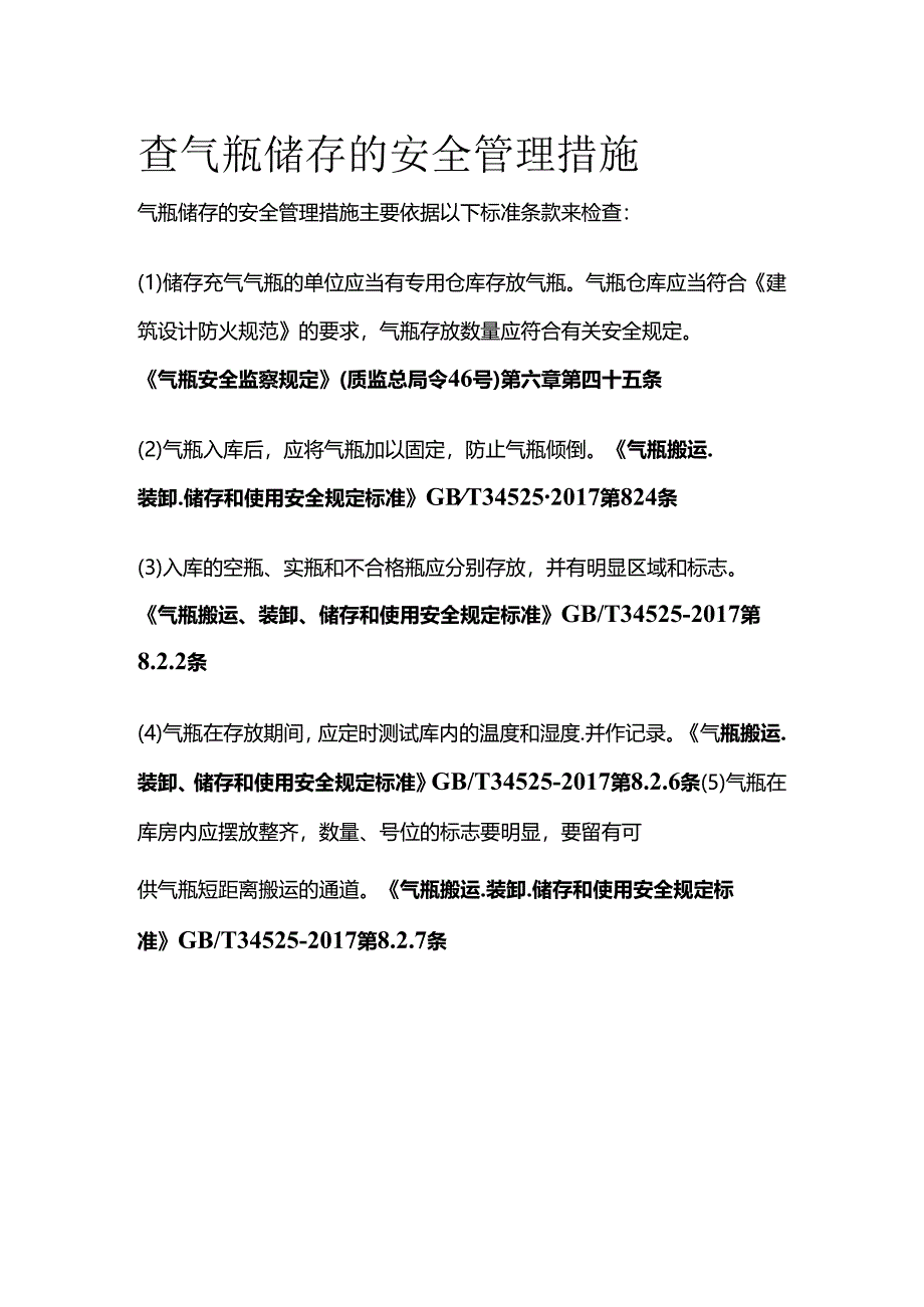 查气瓶储存的安全管理措施全套.docx_第1页