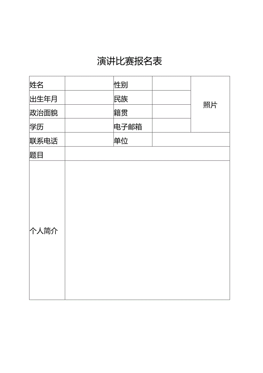 演讲比赛报名表.docx_第1页