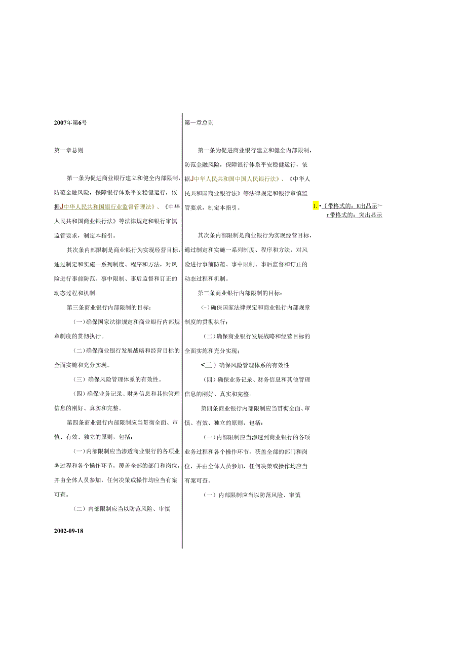 02年与07年内控指引修改参照表.docx_第1页