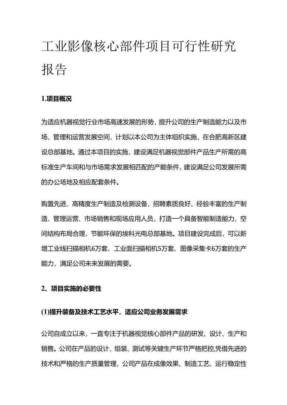 工业影像核心部件项目可行性研究报告.docx_第1页