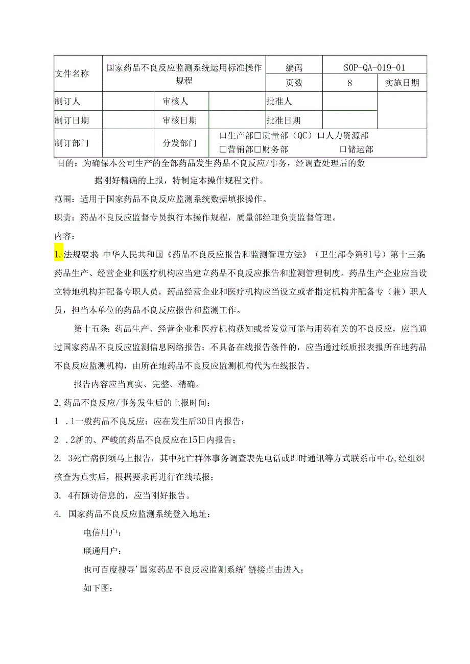 019国家药品不良反应监测系统使用操作规程.docx_第1页