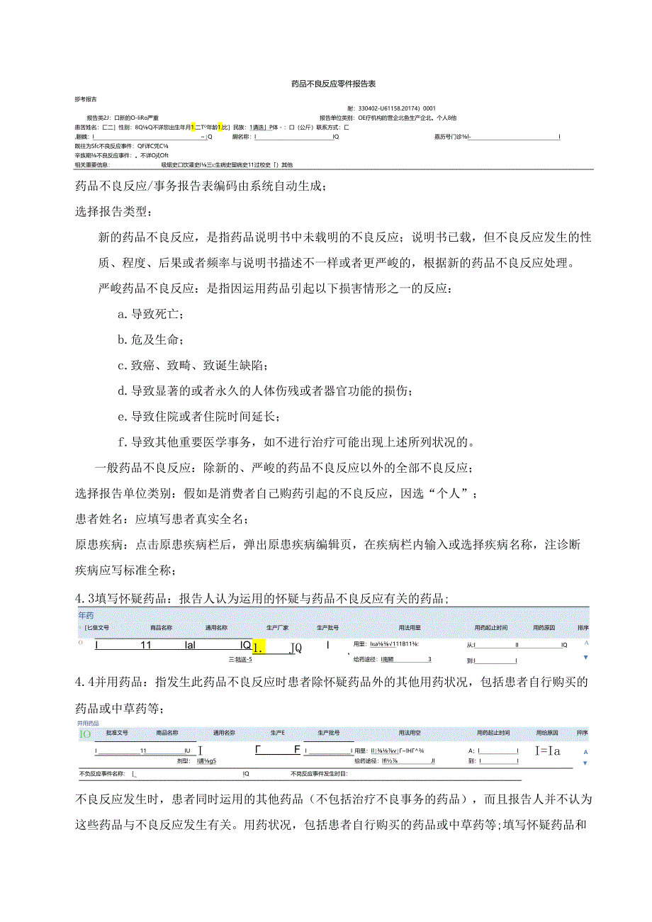 019国家药品不良反应监测系统使用操作规程.docx_第3页