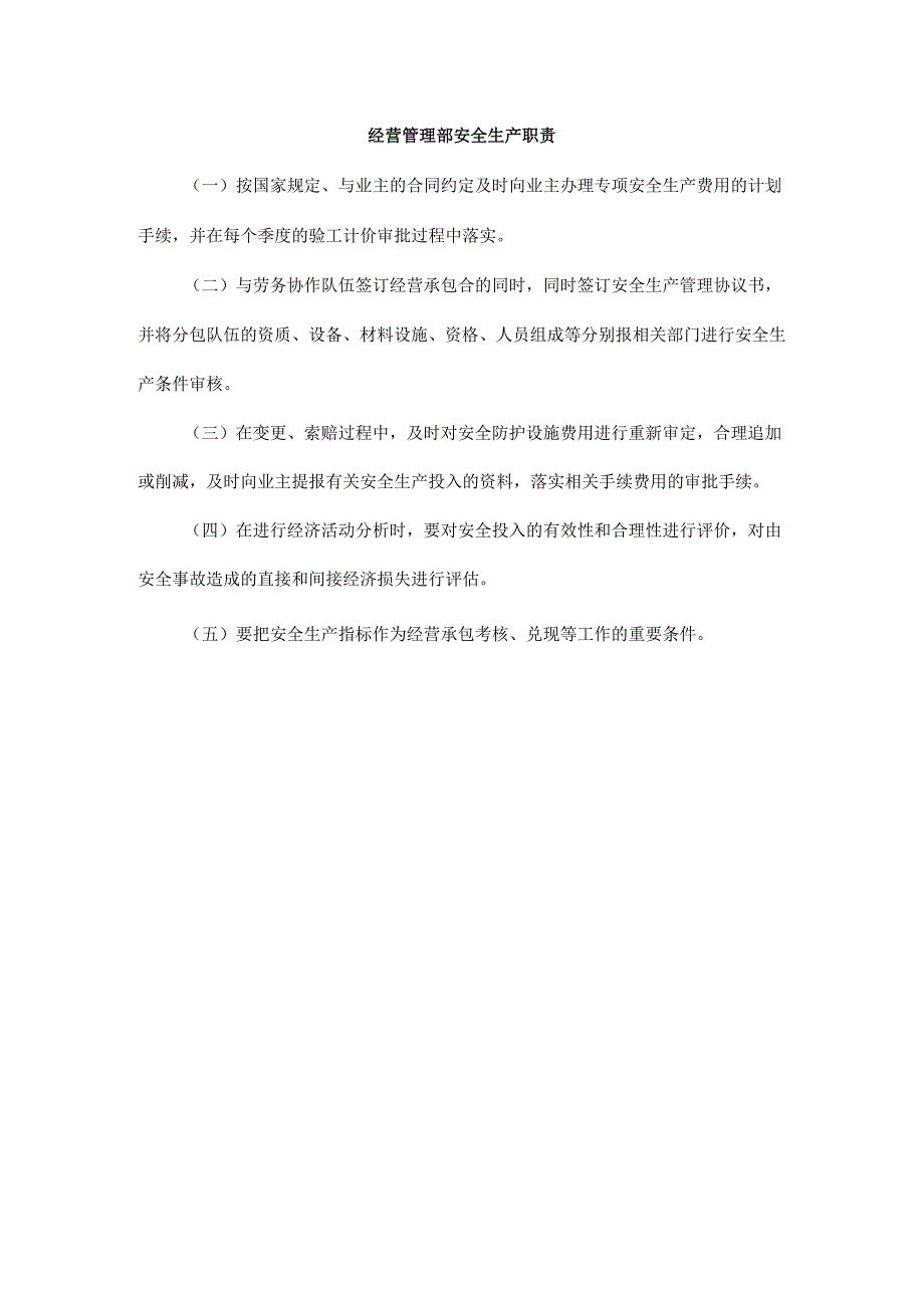 经营管理部安全生产职责.docx_第1页