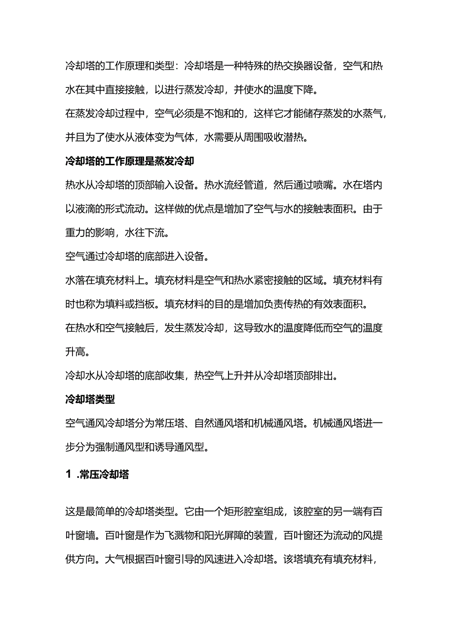 冷却塔的工作原理和类型.docx_第1页