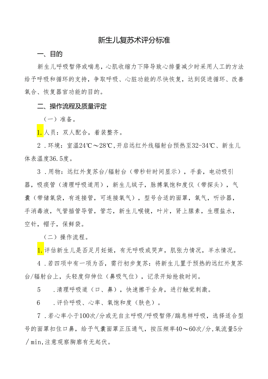 新生儿复苏术评分标准.docx_第1页