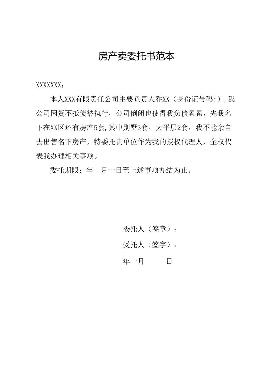 房产卖委托书范本.docx_第1页