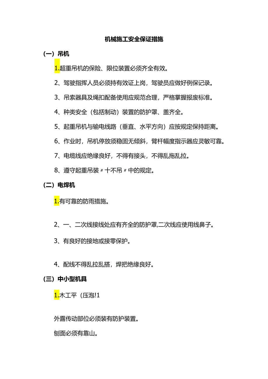 机械施工安全保证措施.docx_第1页