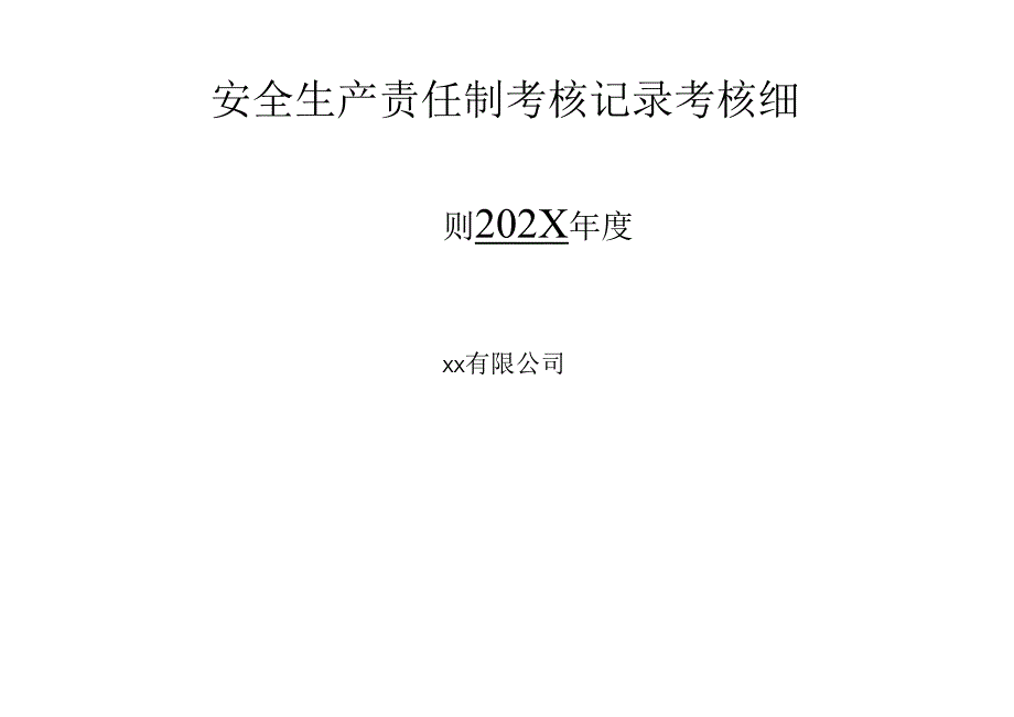 2024年度公司各级安全生产责任制考核细则表.docx_第1页