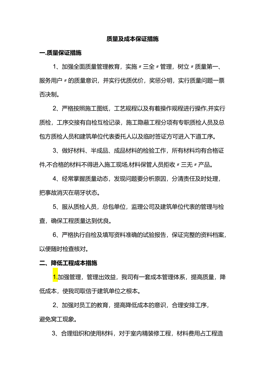 质量及成本保证措施.docx_第1页