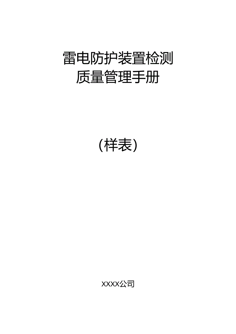 雷电防护装置检测质量管理手册（样表）.docx_第1页