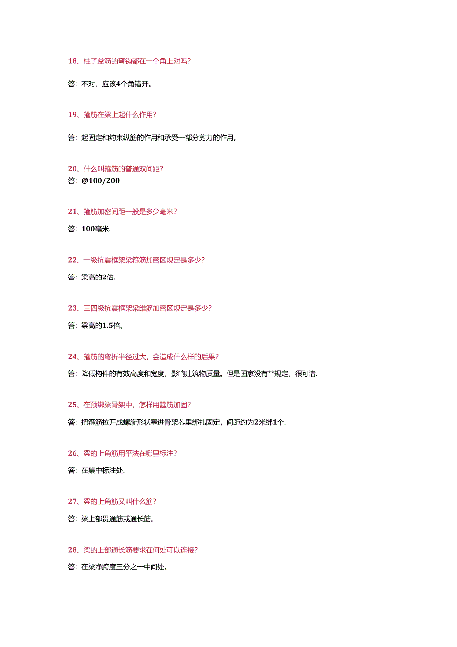 钢筋工程最强266问答及解析.docx_第3页