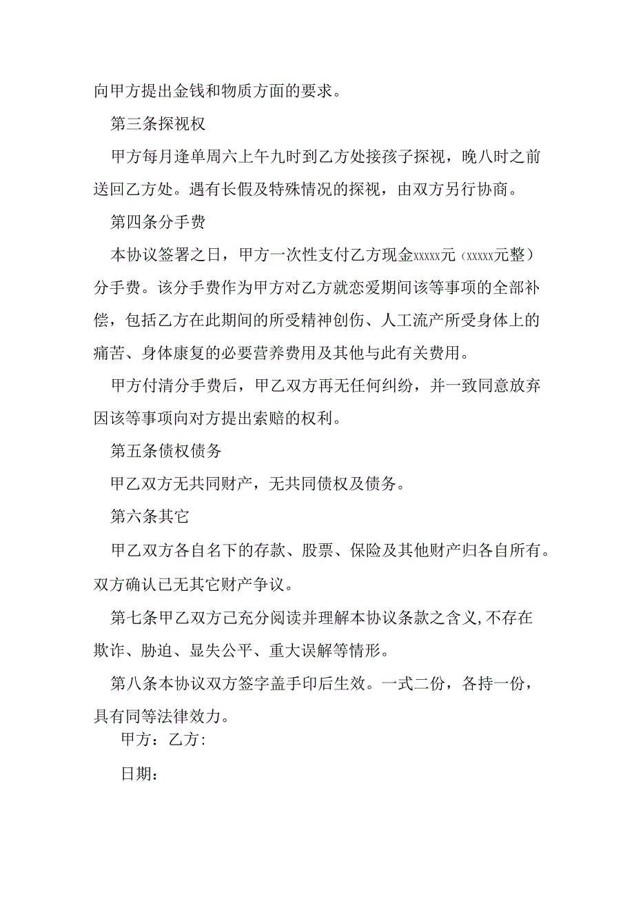 未婚先孕分手协议书.docx_第2页