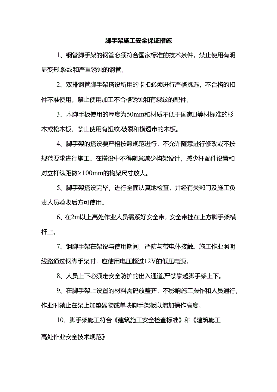 脚手架施工安全保证措施.docx_第1页