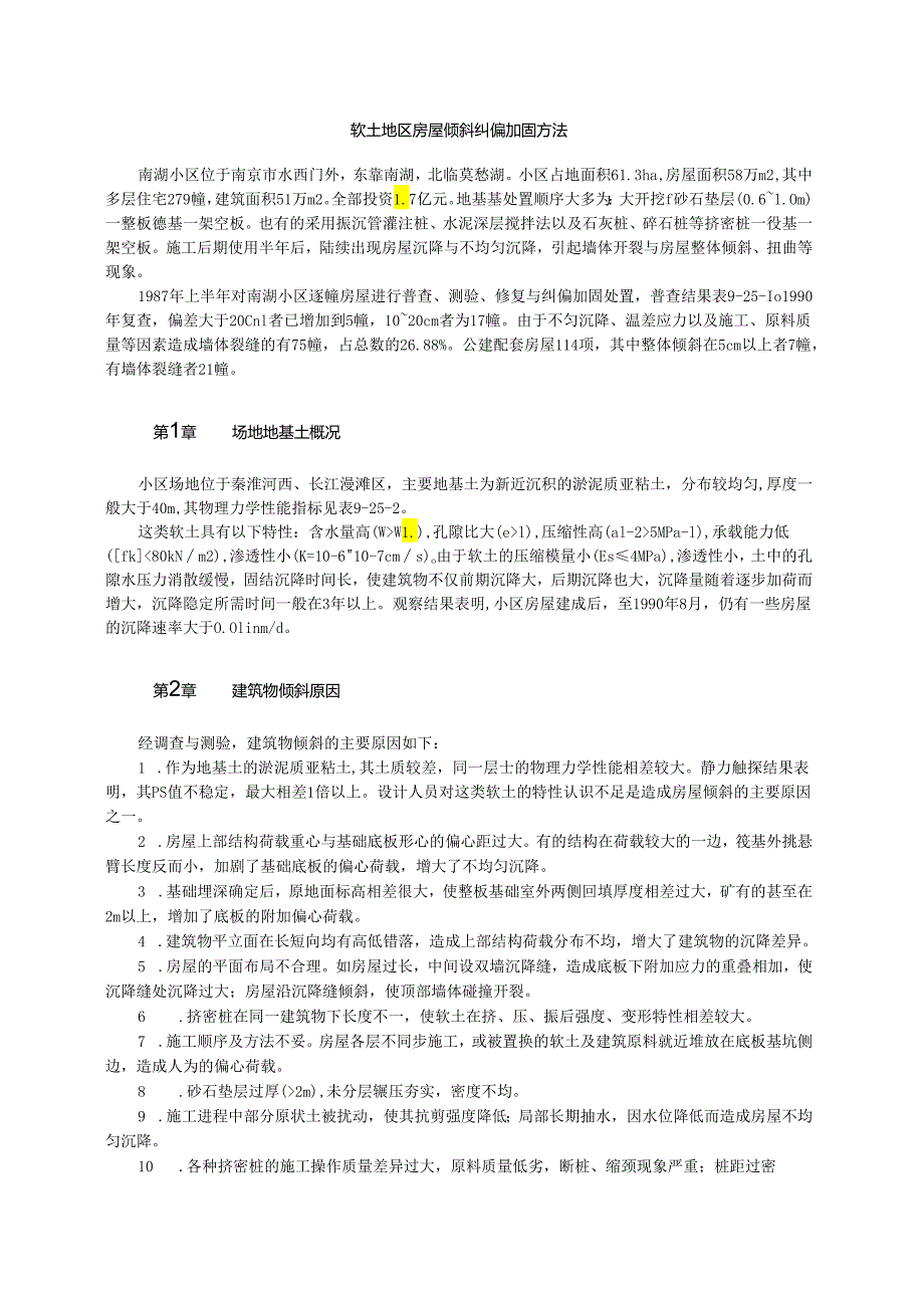 软土地区房屋倾斜纠偏加固方法模板.docx_第1页