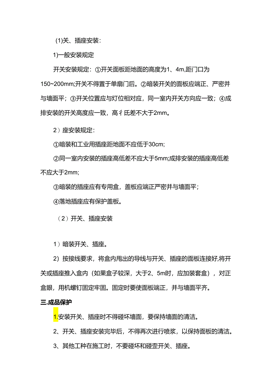 开关、插座面板、灯具安装方案.docx_第3页