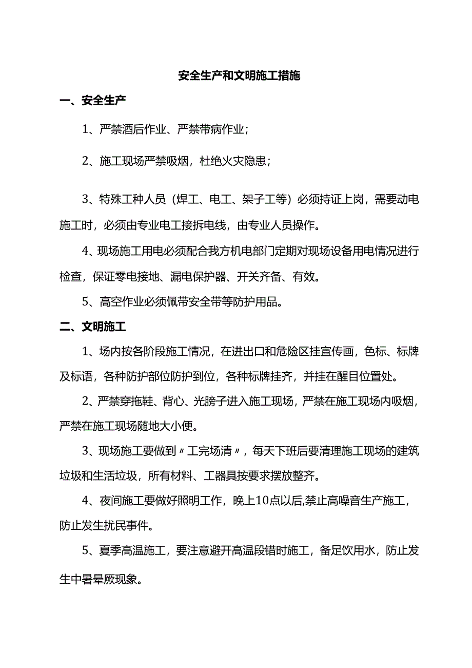 安全生产和文明施工措施.docx_第1页