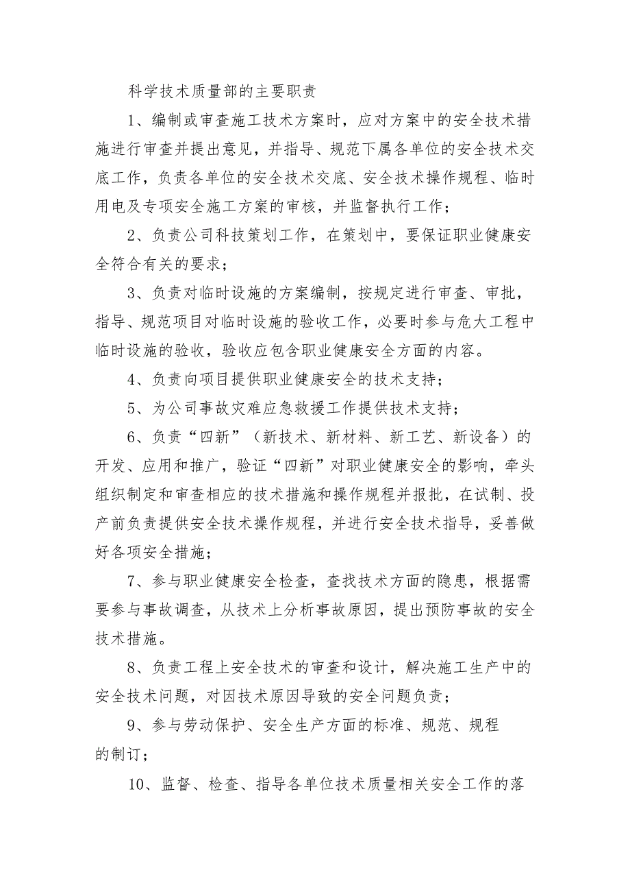 科学技术质量部的主要职责.docx_第1页