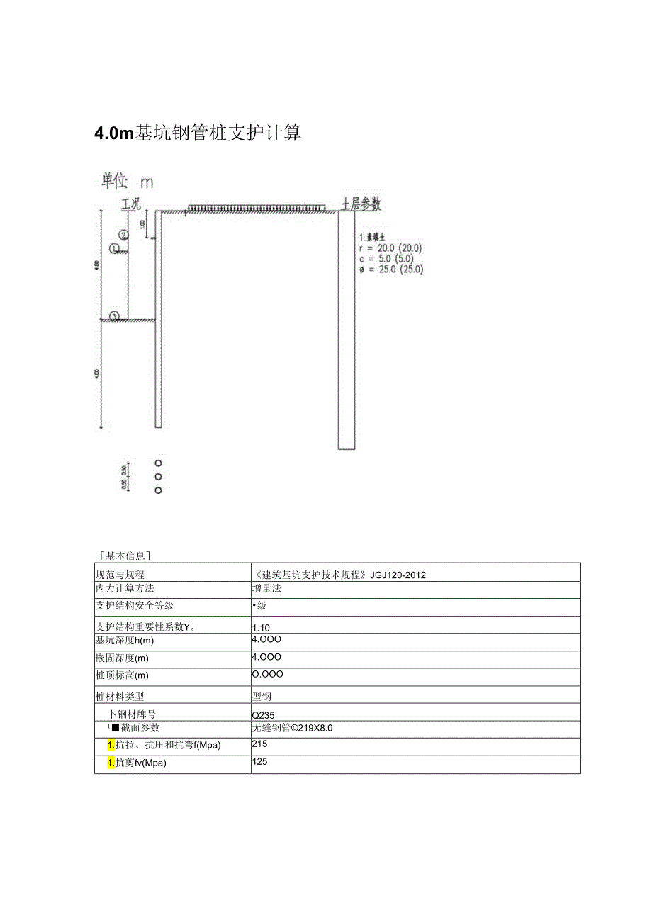 钢管桩支护结构计算书.docx_第1页