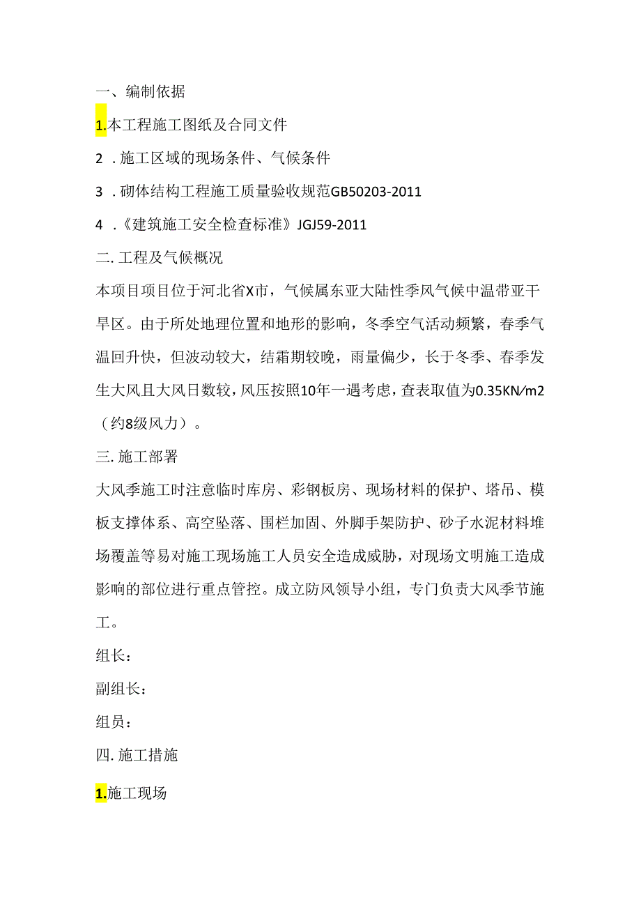 工地各专业大风预警专项施工方案.docx_第1页