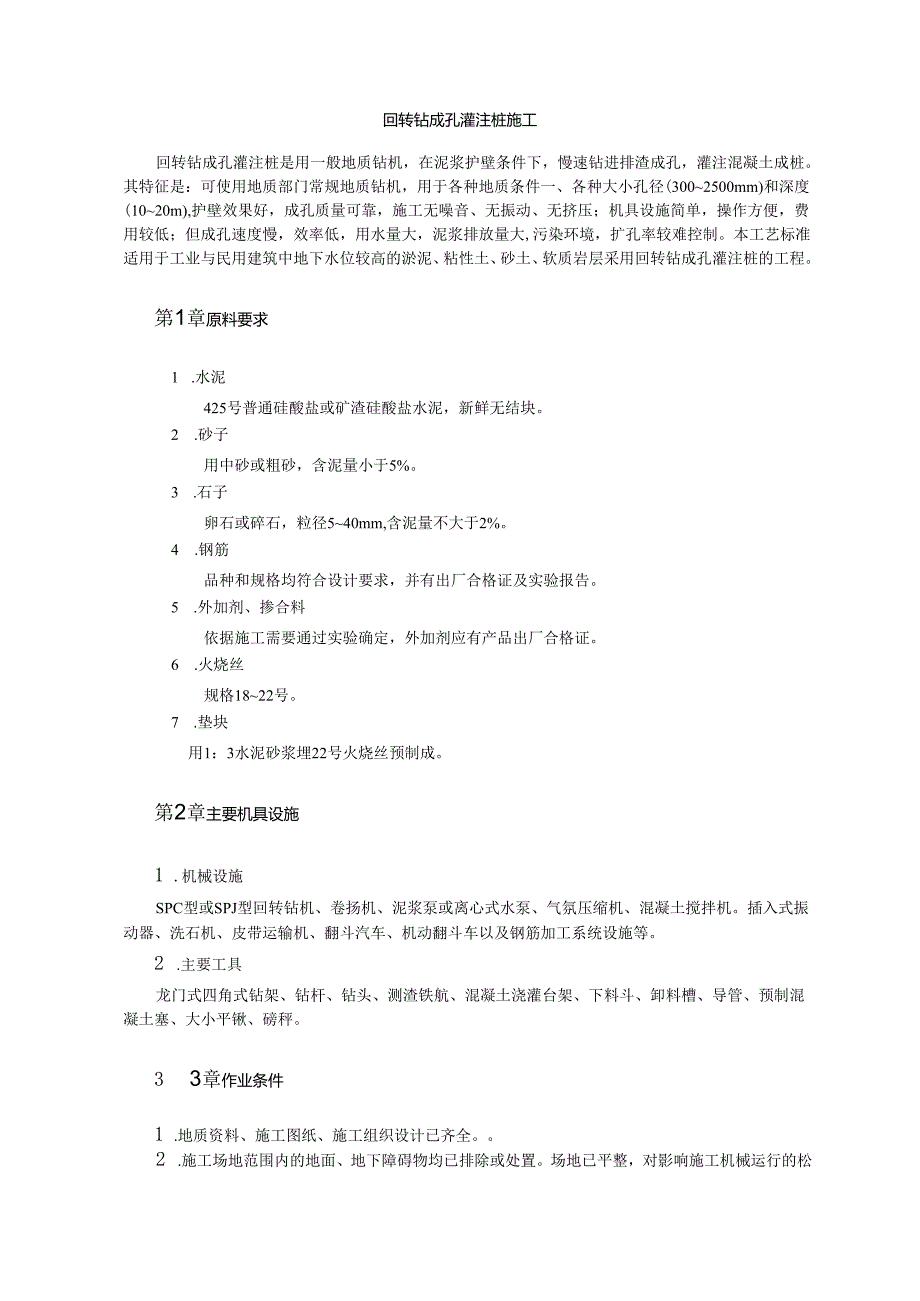 回转钻成孔灌注桩施工模板.docx_第1页