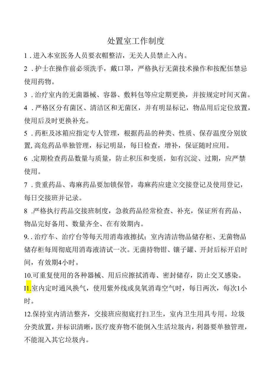 处置室工作制度.docx_第1页