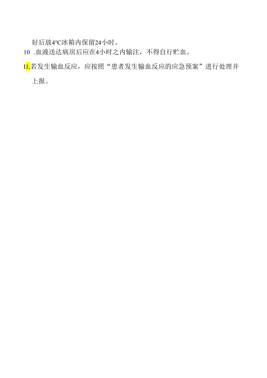 安全输血制度.docx_第2页