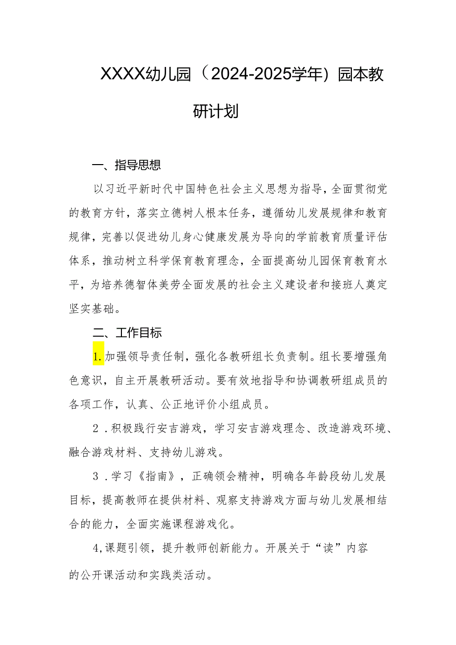 幼儿园（2024-2025学年）园本教研计划.docx_第1页