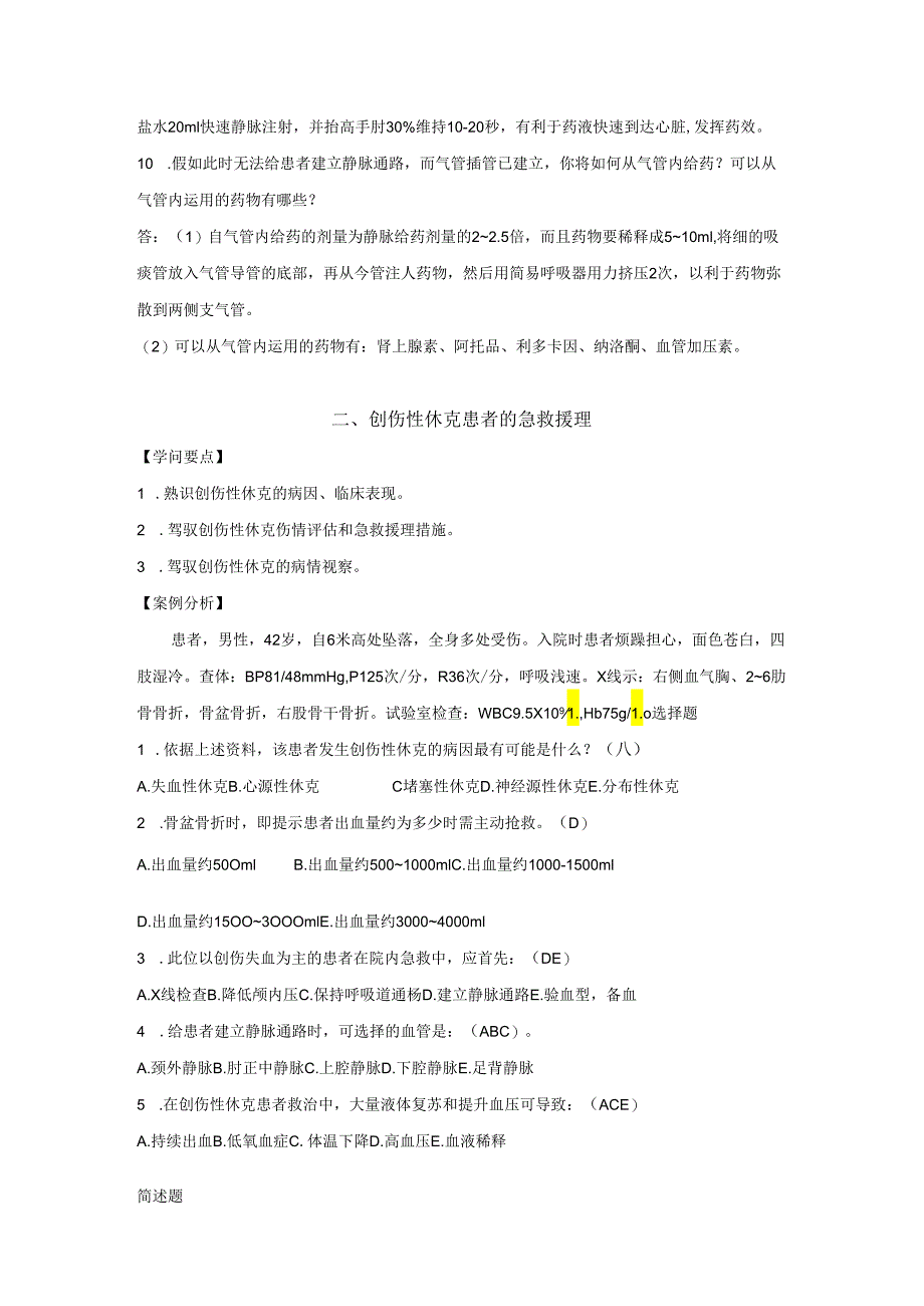 01急诊急救护理.docx_第3页