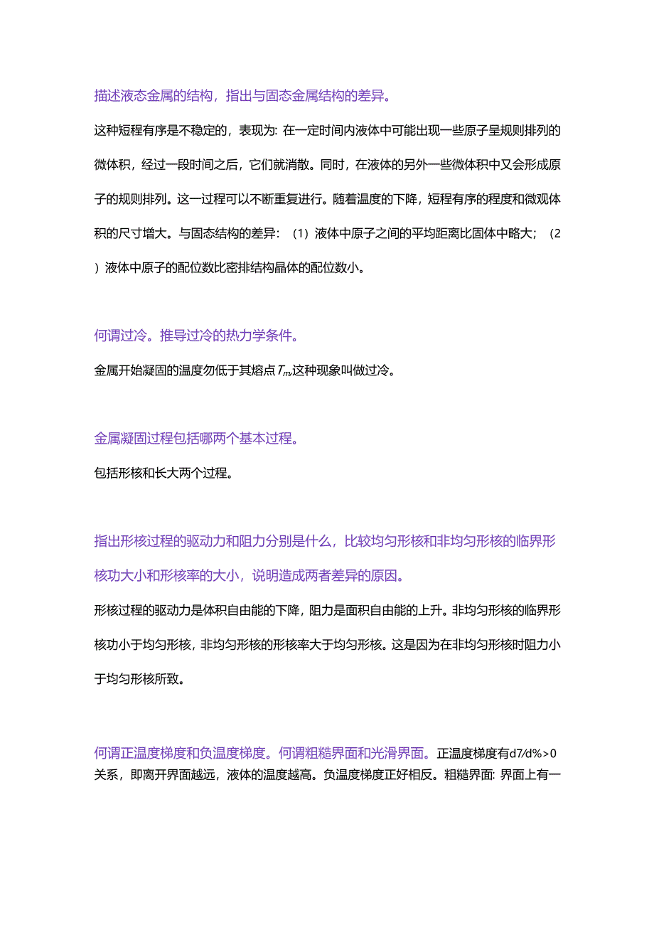 金属凝固的复习题含解析.docx_第1页