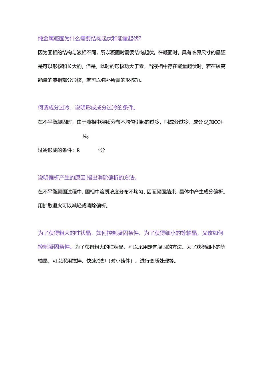 金属凝固的复习题含解析.docx_第3页