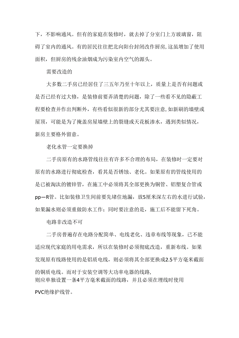 翻新旧房的注意事项.docx_第3页