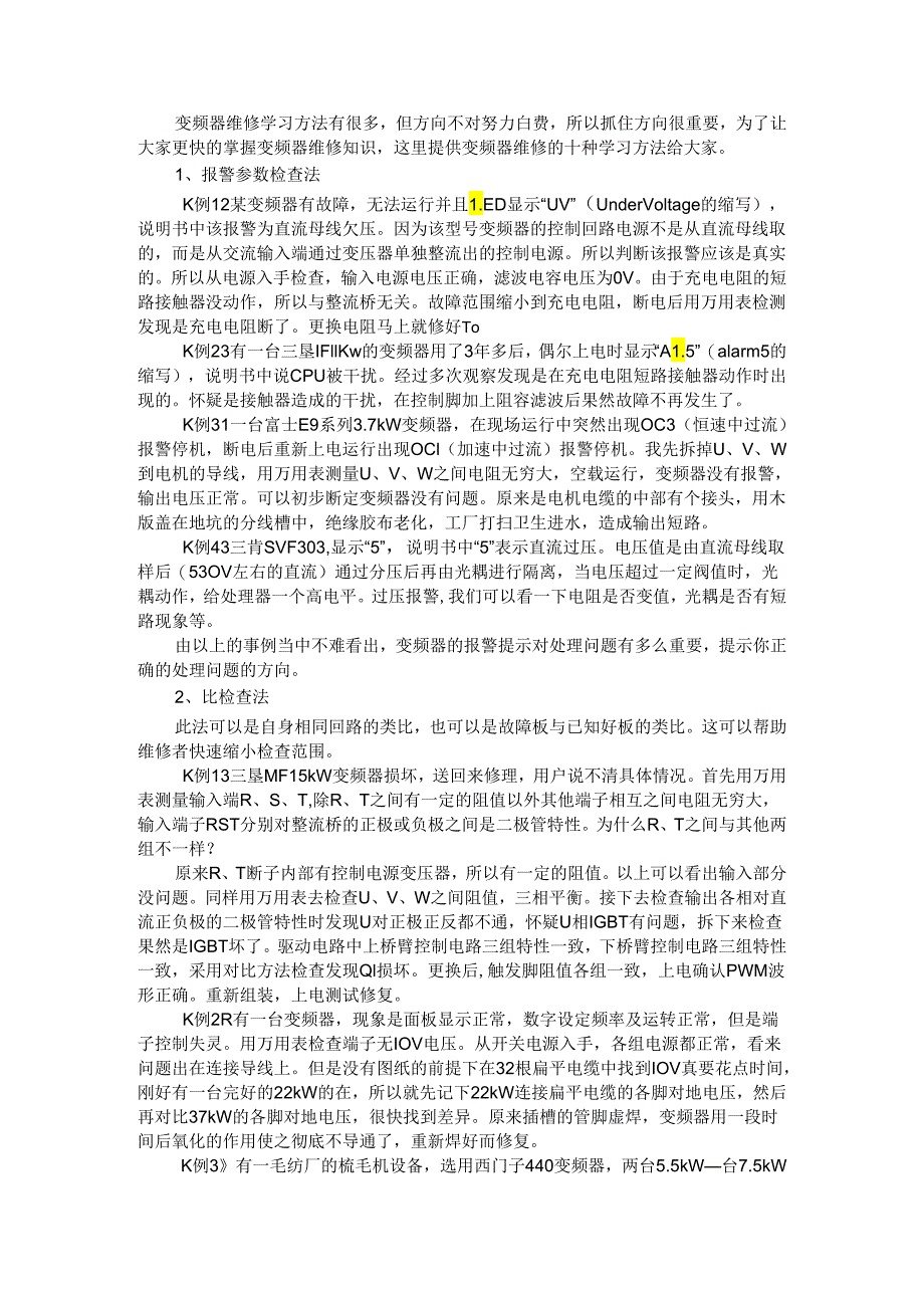 变频器维修方法（变频器维修常规思路及维修步骤）.docx_第1页