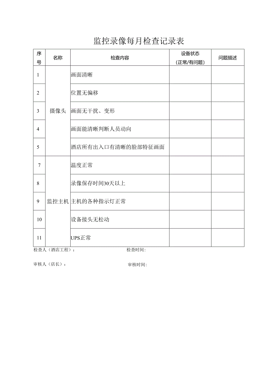 监控录像每月检查记录表.docx_第1页