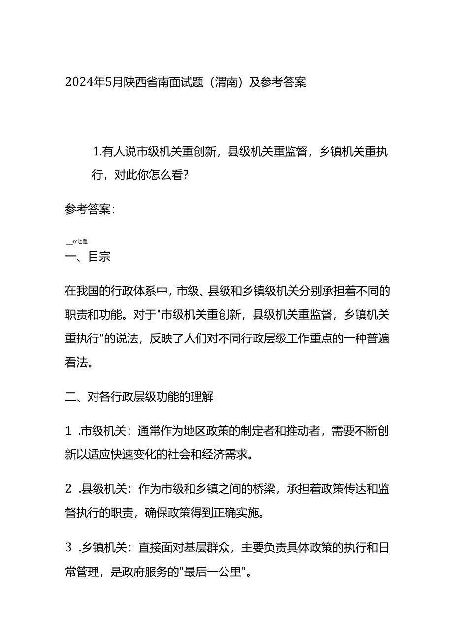 2024年5月陕西省南面试题（渭南）及参考答案.docx_第1页