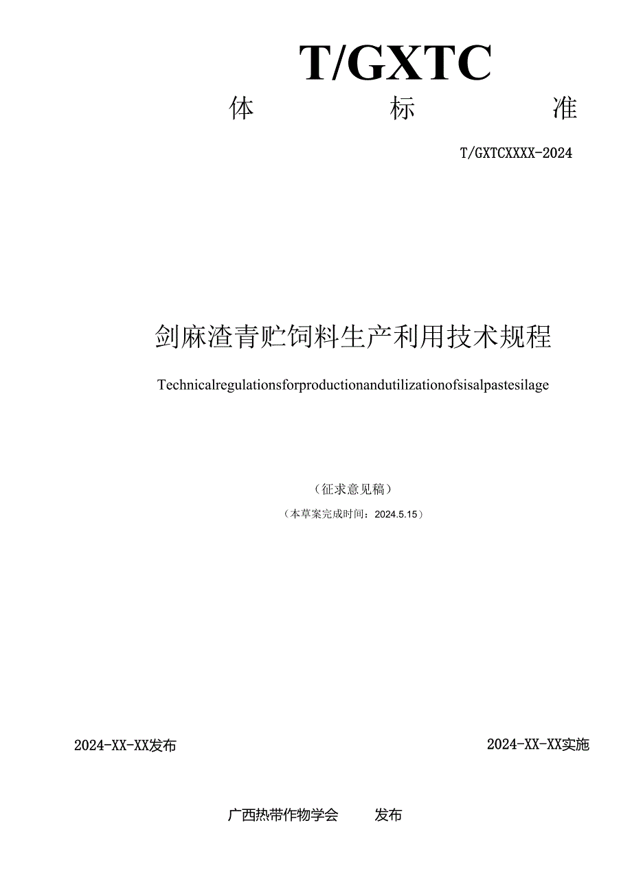 剑麻渣青贮饲料生产利用技术规程.docx_第2页