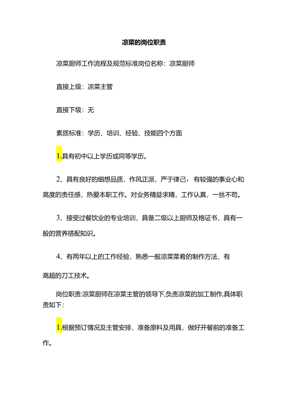 某餐厅凉菜间要求规范.docx_第2页