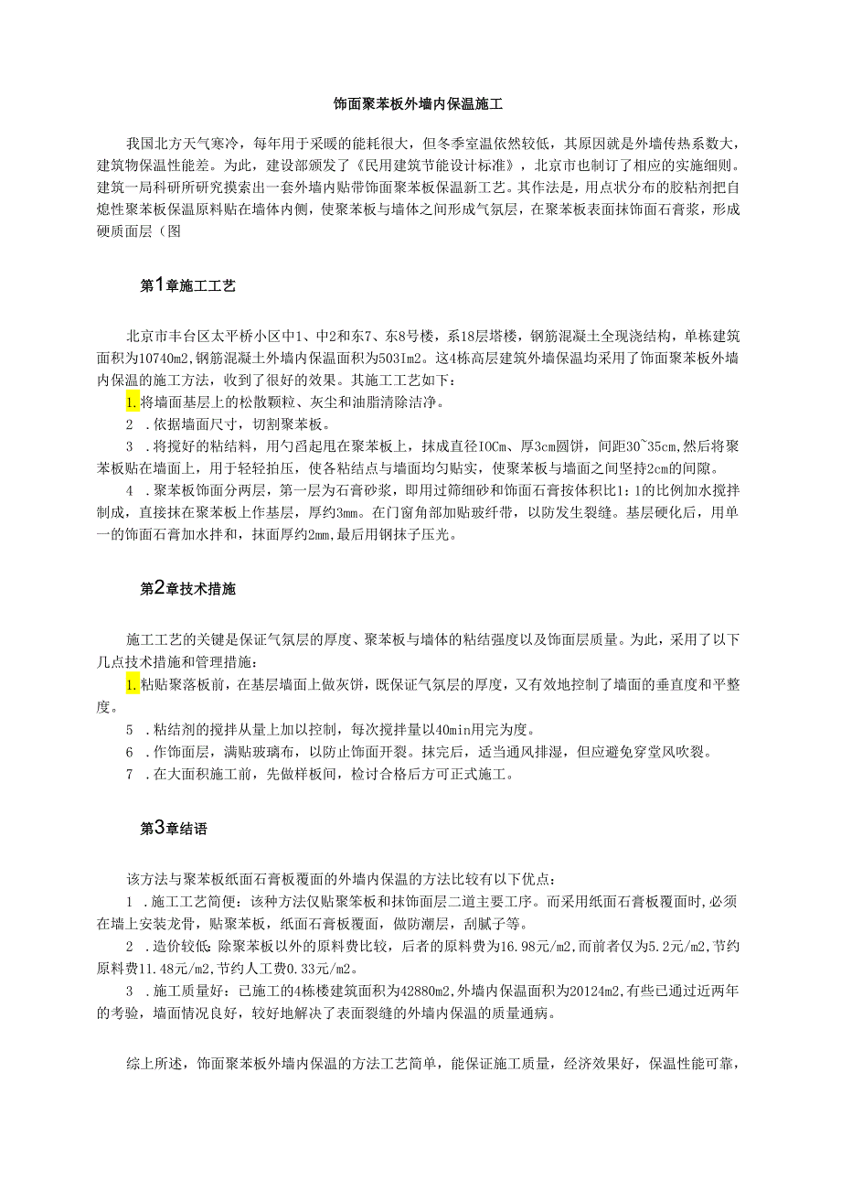 饰面聚苯板外墙内保温施工模板.docx_第1页