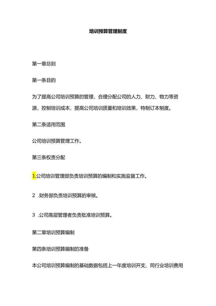 培训预算管理制度全套.docx_第1页